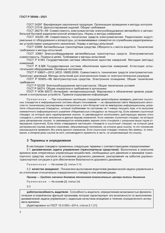 Страница 6 ГОСТ Р 59546-2021