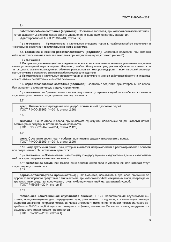 Страница 7 ГОСТ Р 59546-2021