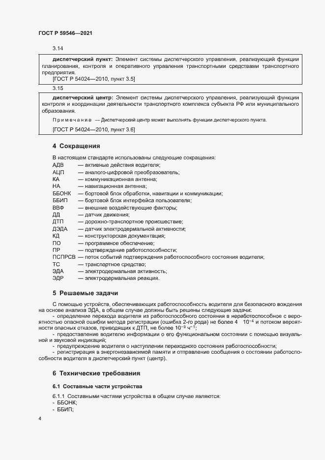 Страница 8 ГОСТ Р 59546-2021