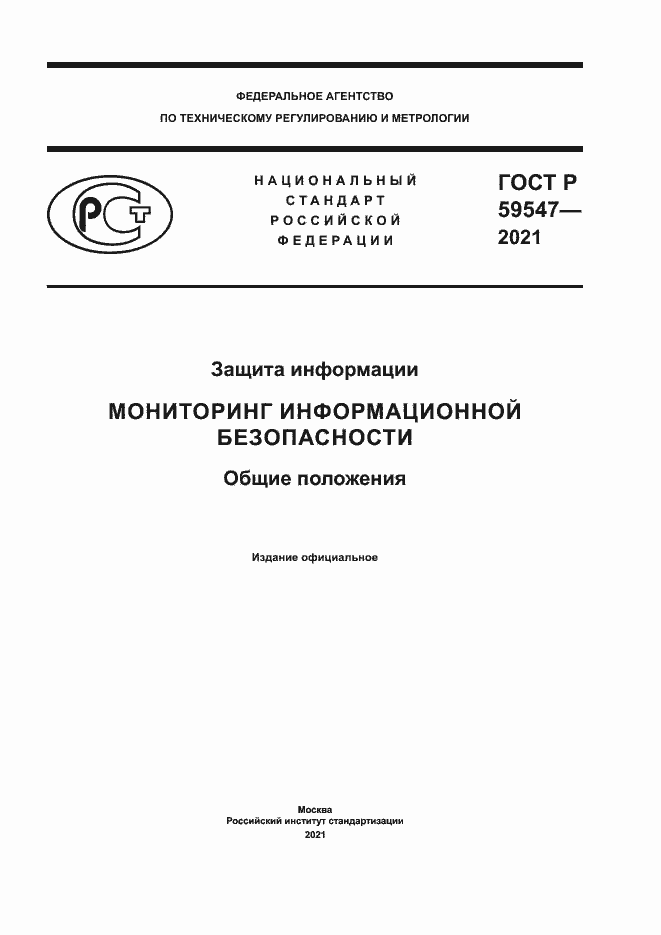 Страница 1 ГОСТ Р 59547-2021