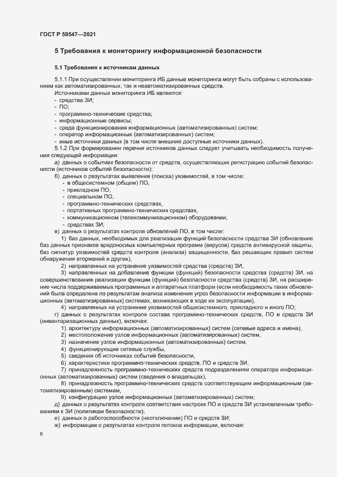 Страница 10 ГОСТ Р 59547-2021