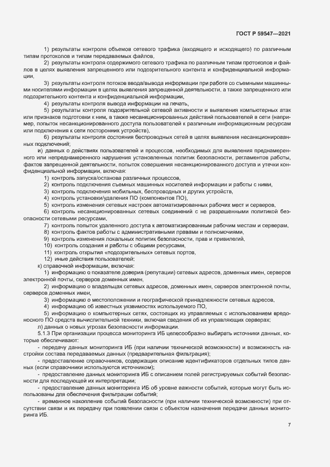 Страница 11 ГОСТ Р 59547-2021
