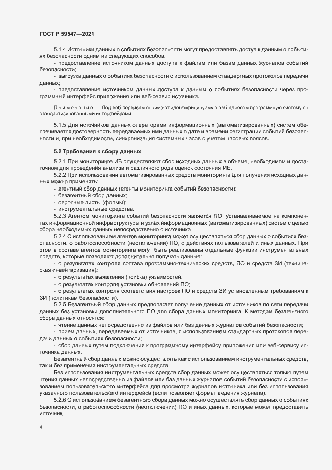 Страница 12 ГОСТ Р 59547-2021