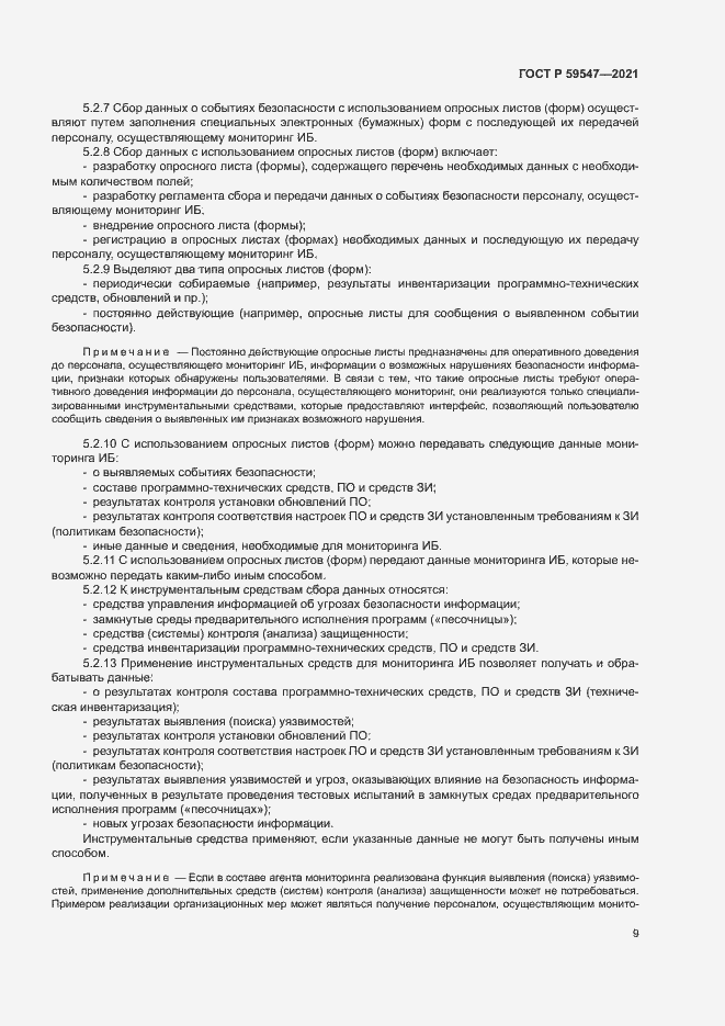 Страница 13 ГОСТ Р 59547-2021