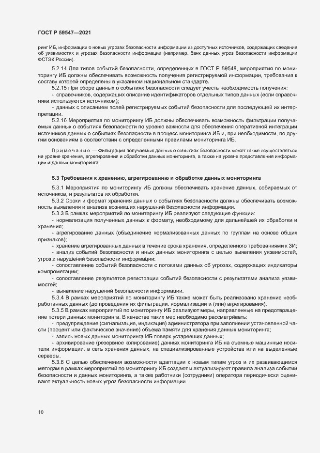 Страница 14 ГОСТ Р 59547-2021