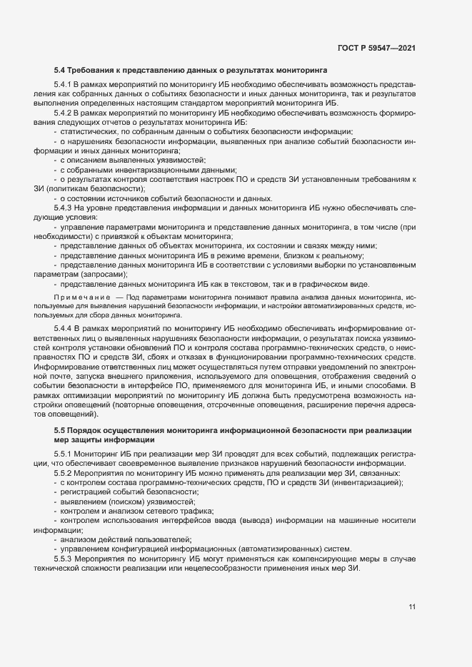 Страница 15 ГОСТ Р 59547-2021