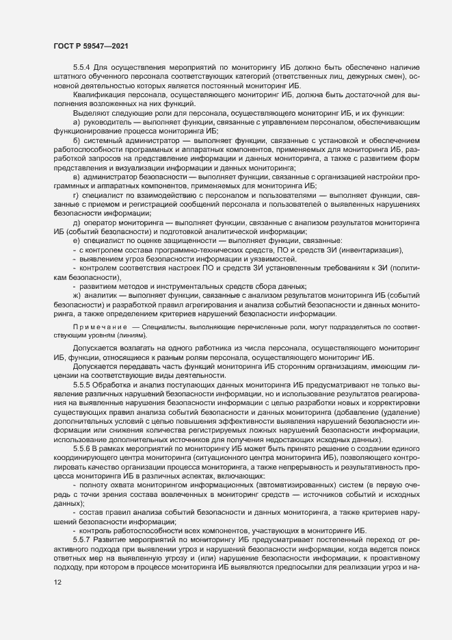 Страница 16 ГОСТ Р 59547-2021