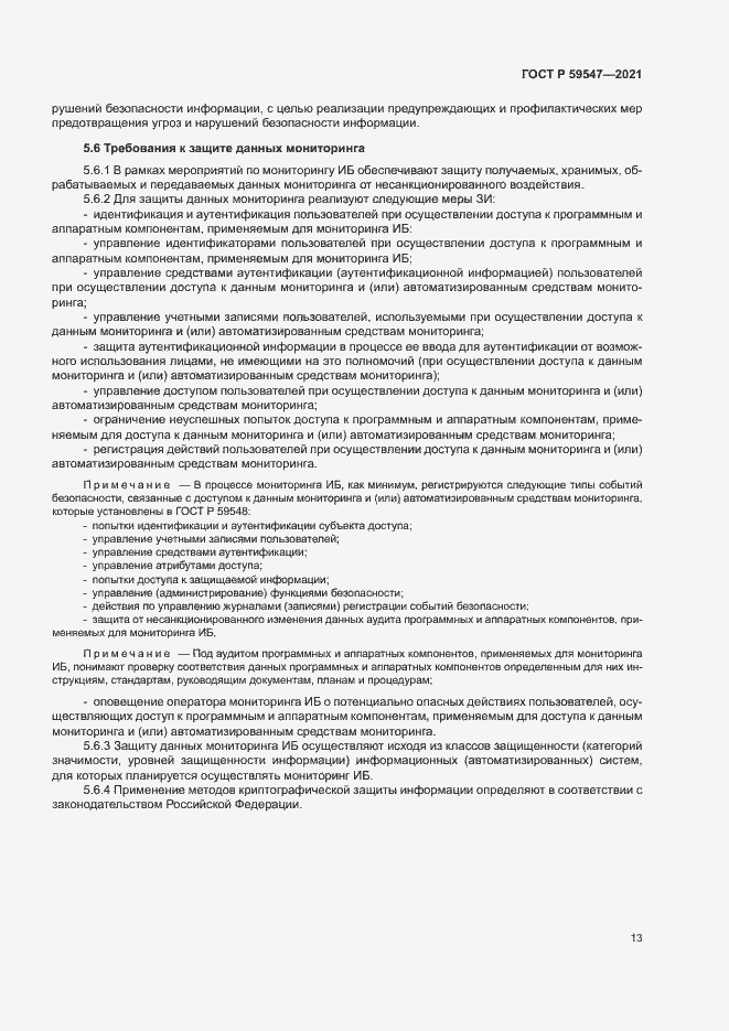 Страница 17 ГОСТ Р 59547-2021