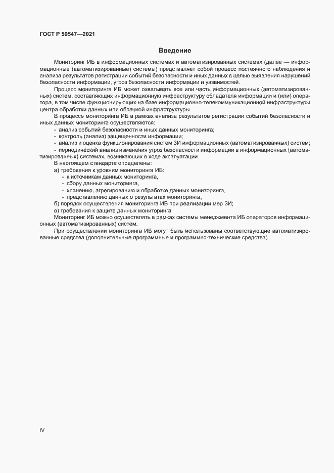 Страница 4 ГОСТ Р 59547-2021
