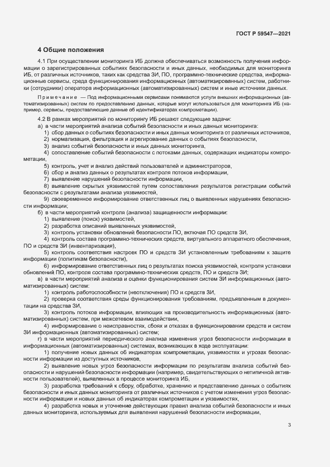 Страница 7 ГОСТ Р 59547-2021