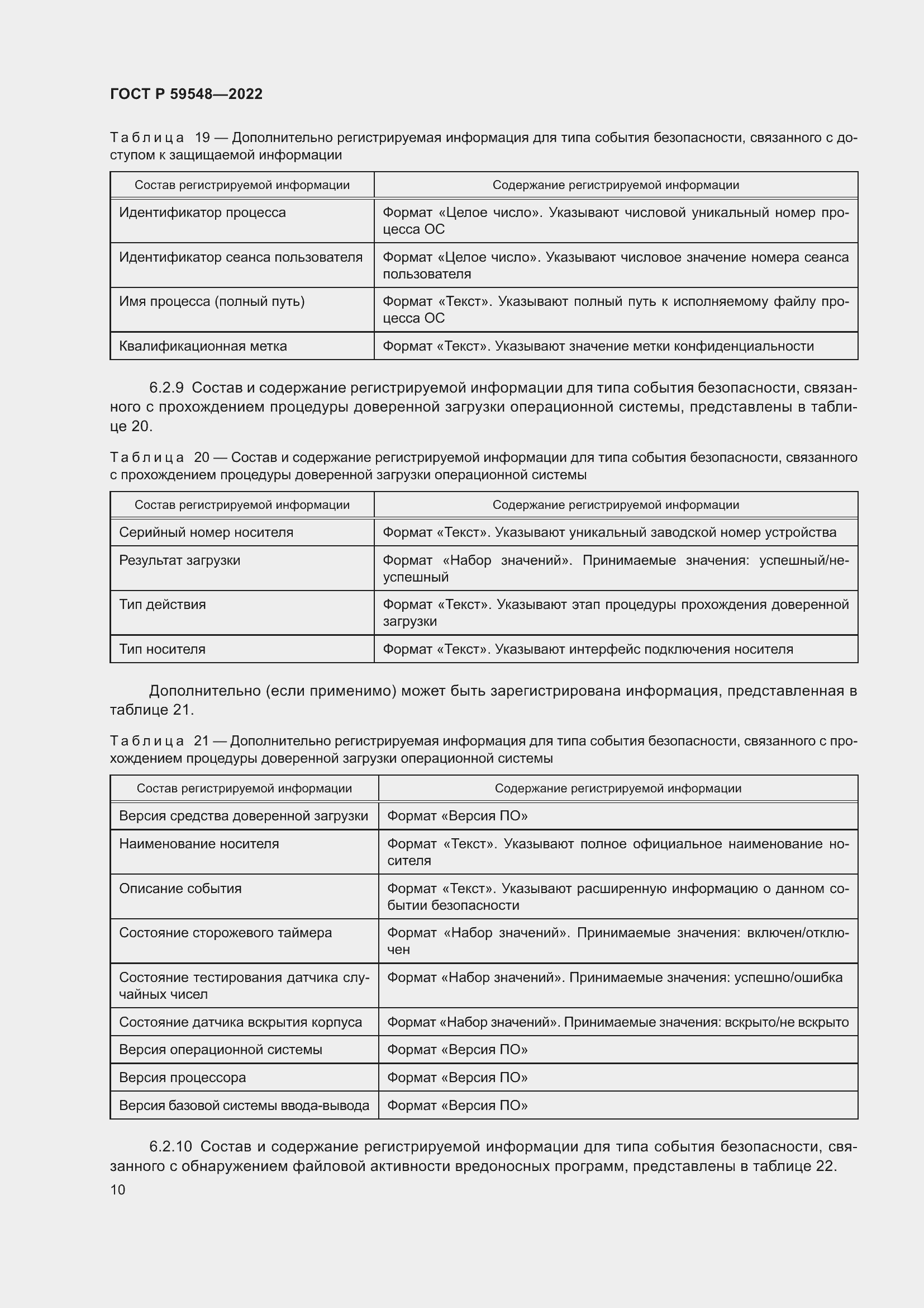 Страница 14 ГОСТ Р 59548-2022