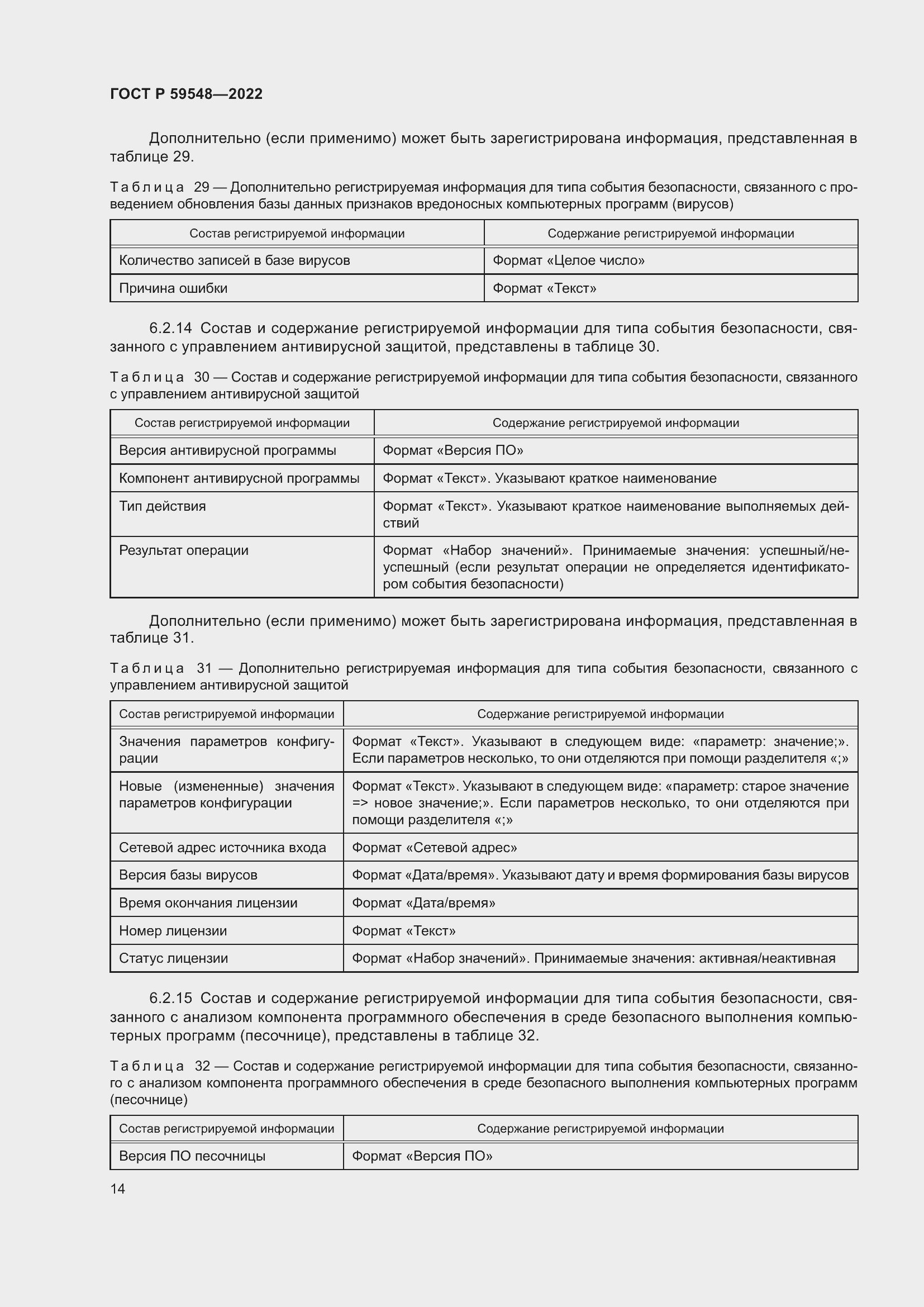 Страница 18 ГОСТ Р 59548-2022