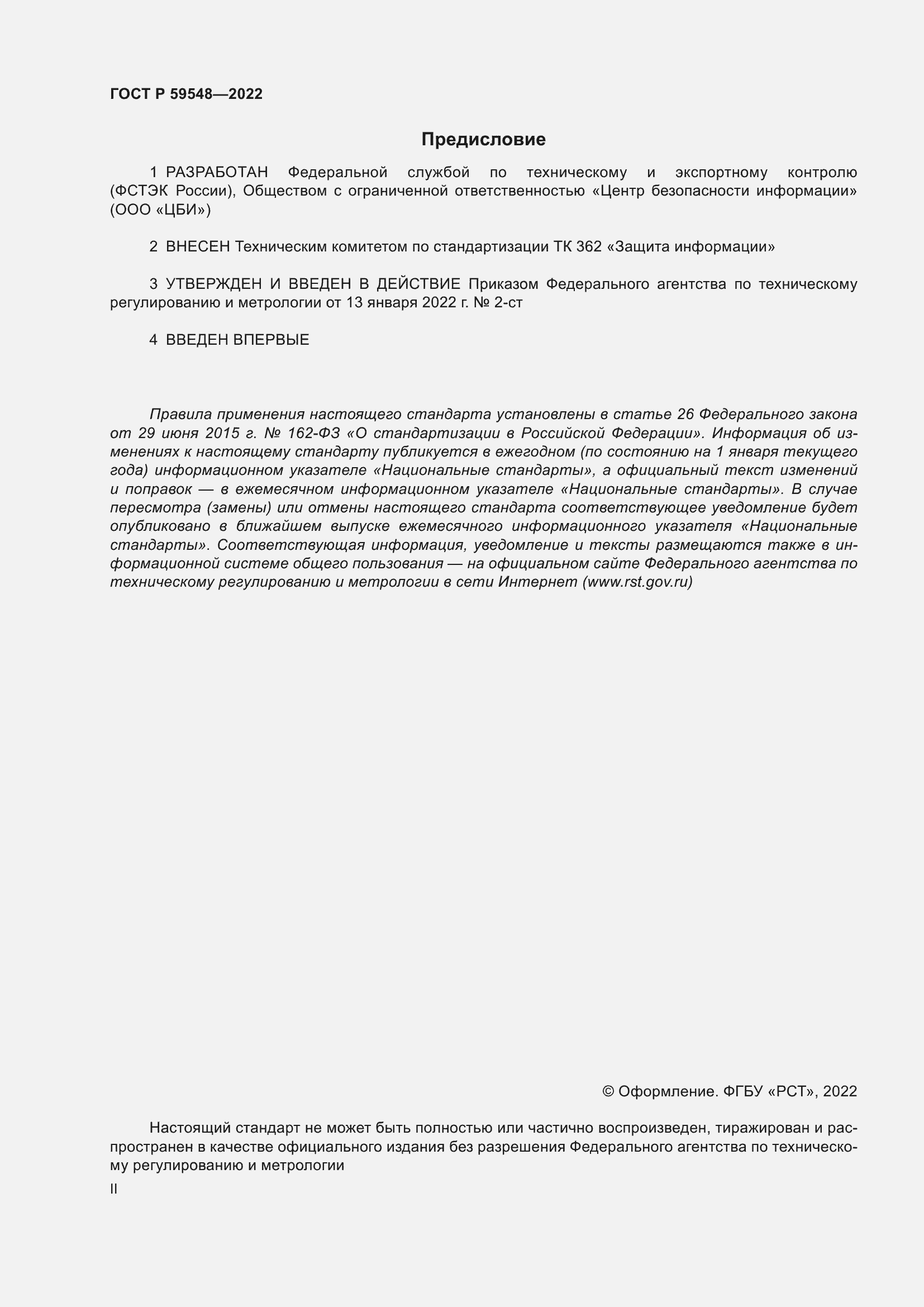 Страница 2 ГОСТ Р 59548-2022