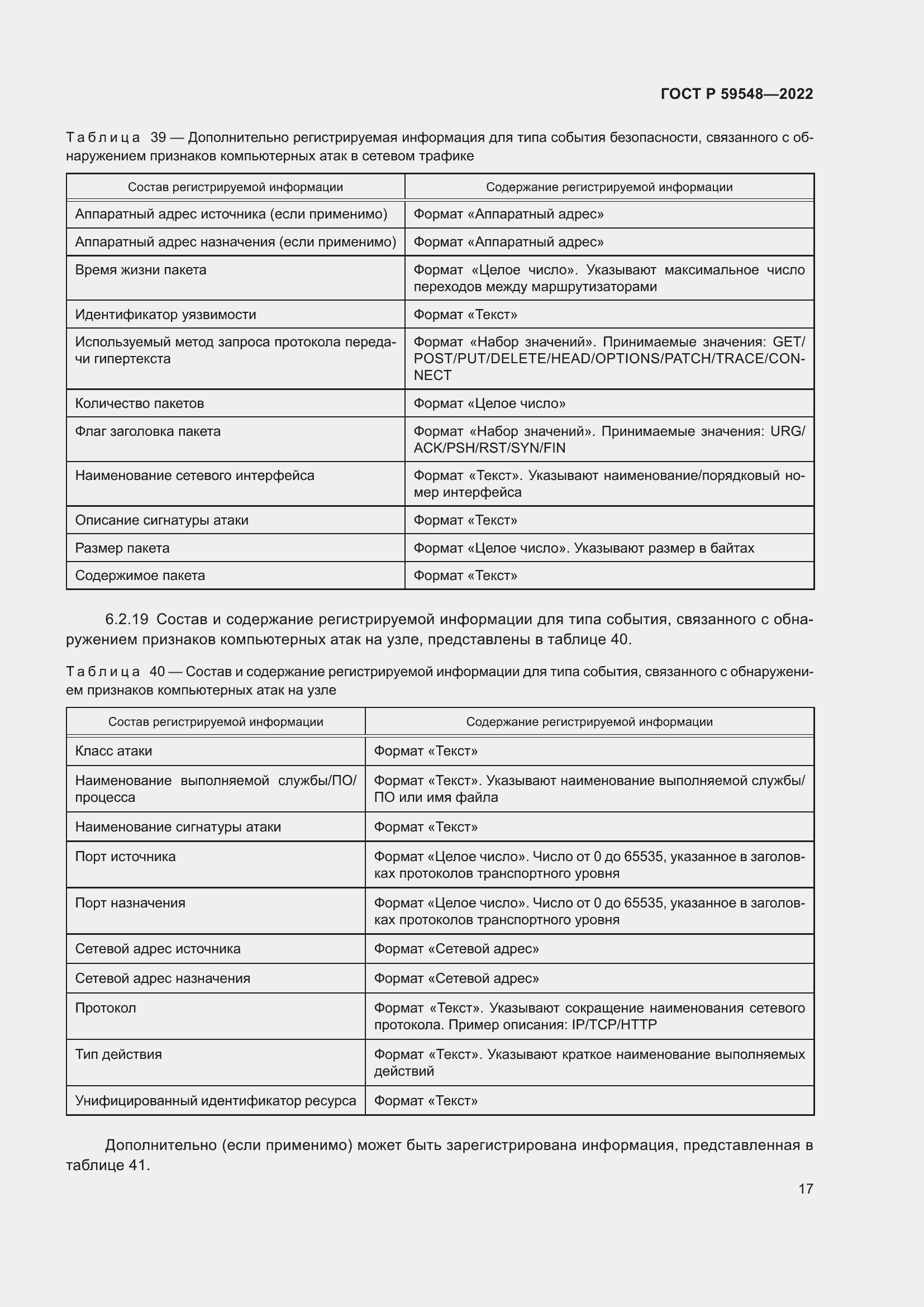Страница 21 ГОСТ Р 59548-2022