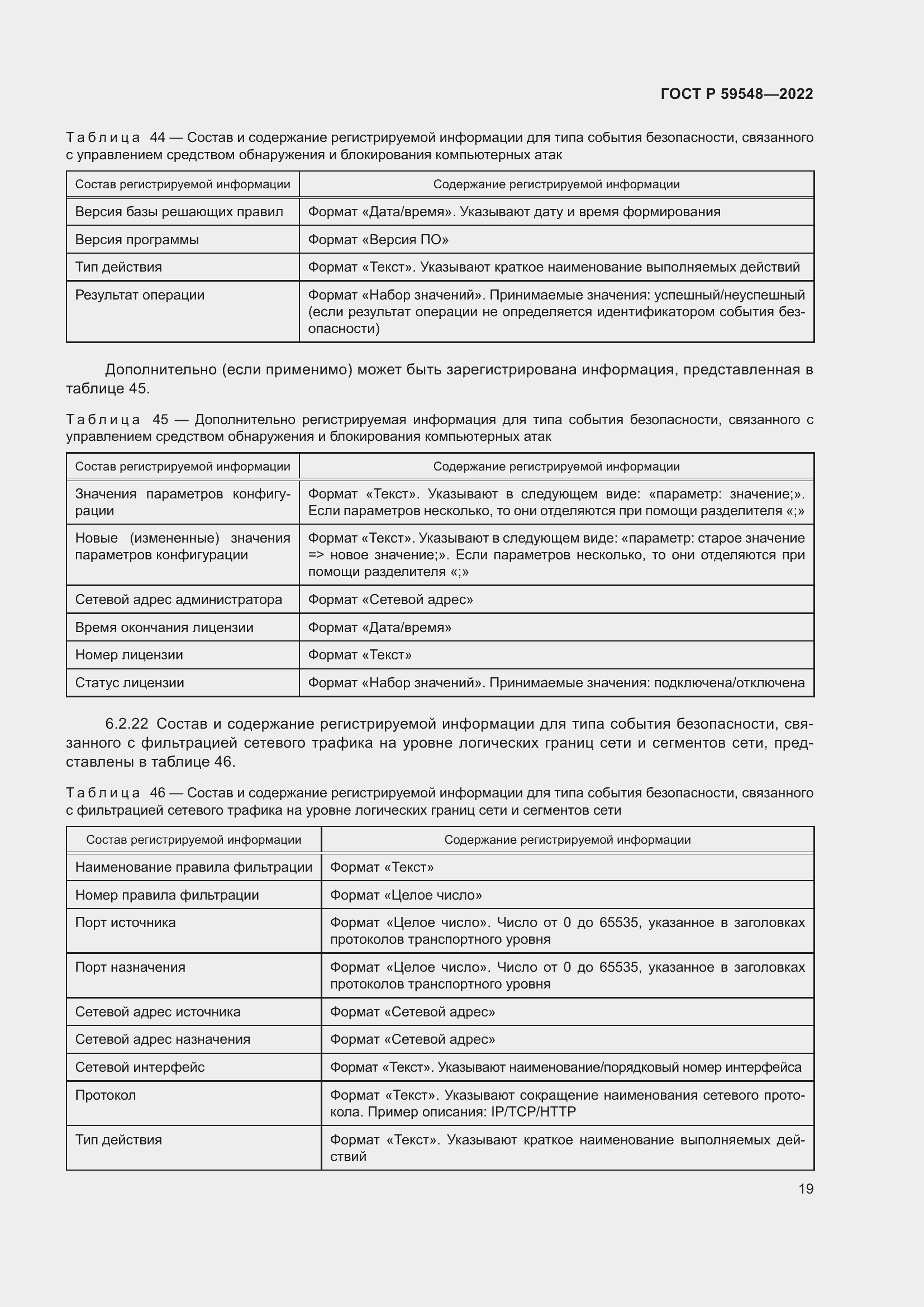 Страница 23 ГОСТ Р 59548-2022