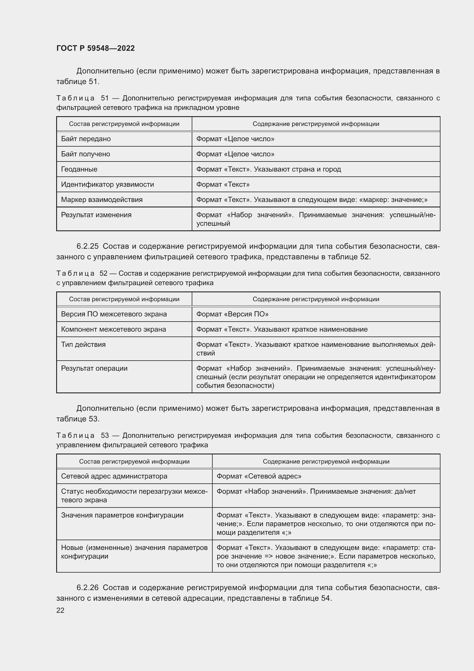 Страница 26 ГОСТ Р 59548-2022