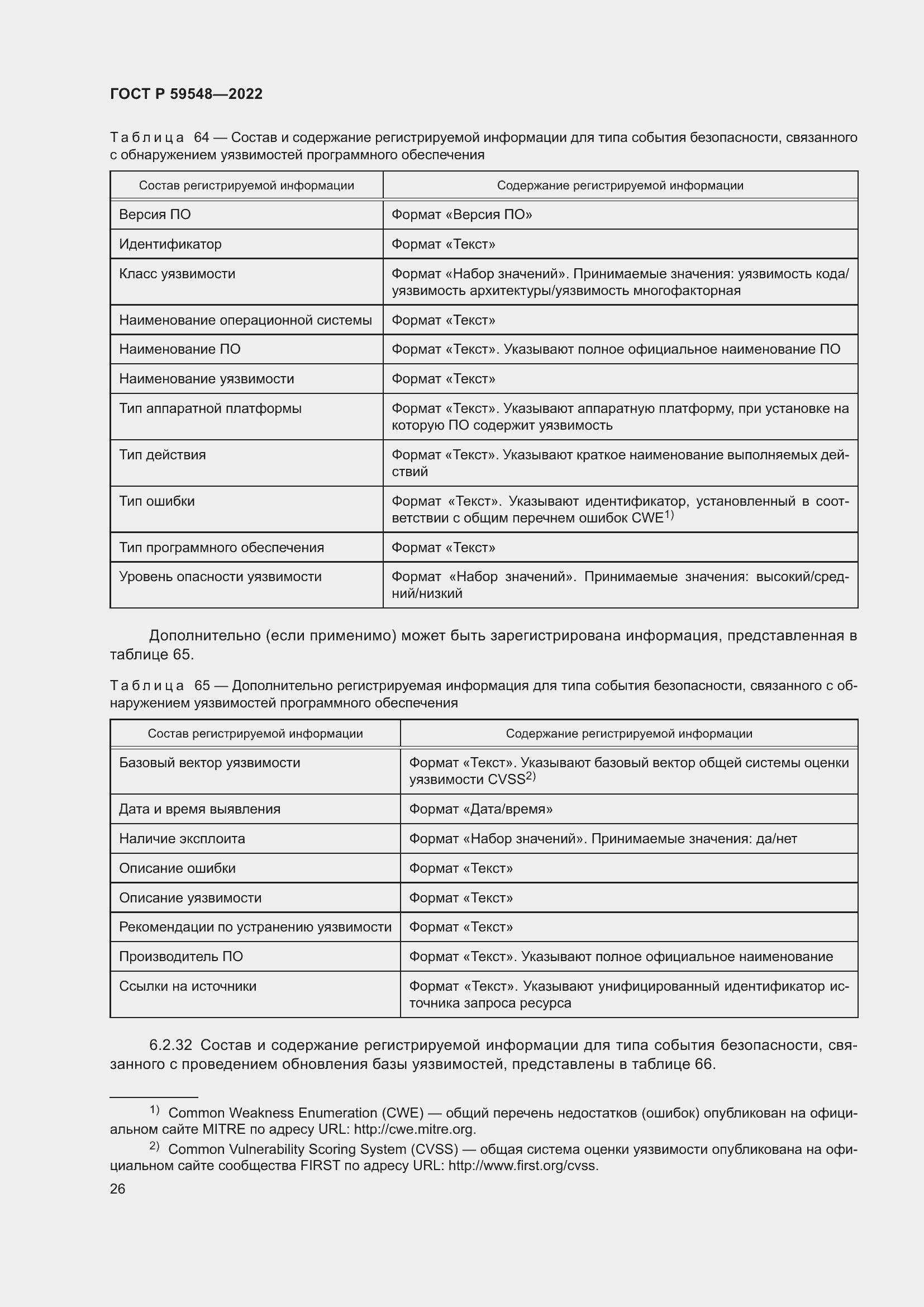 Страница 30 ГОСТ Р 59548-2022