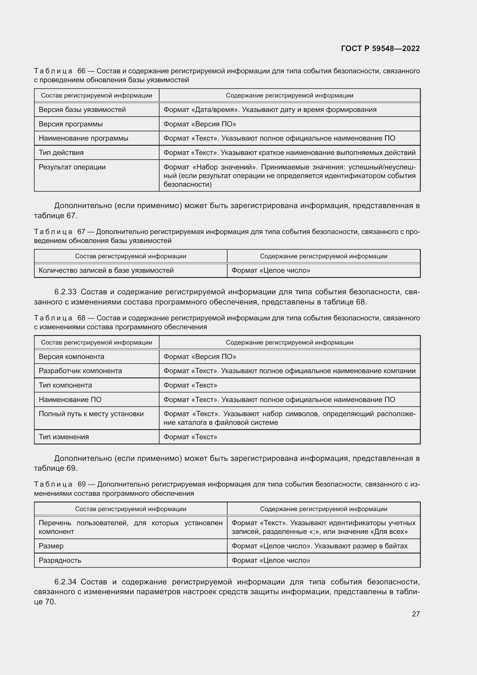 Страница 31 ГОСТ Р 59548-2022