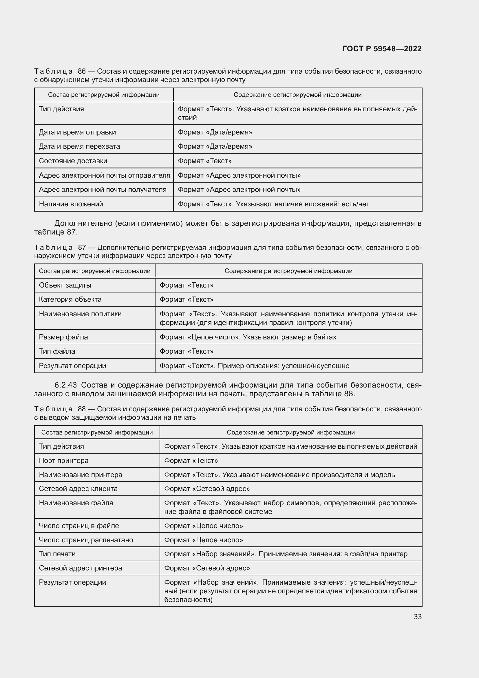 Страница 37 ГОСТ Р 59548-2022