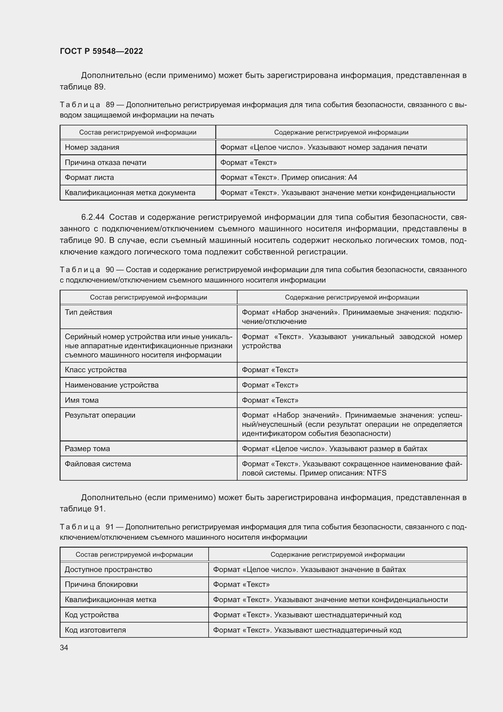 Страница 38 ГОСТ Р 59548-2022