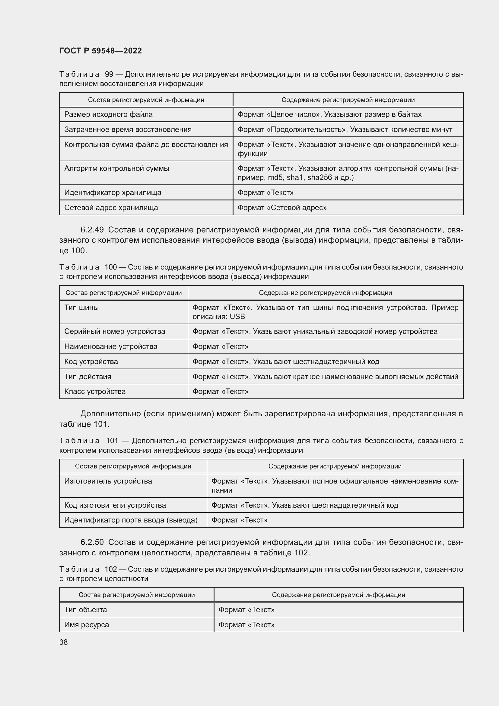 Страница 42 ГОСТ Р 59548-2022