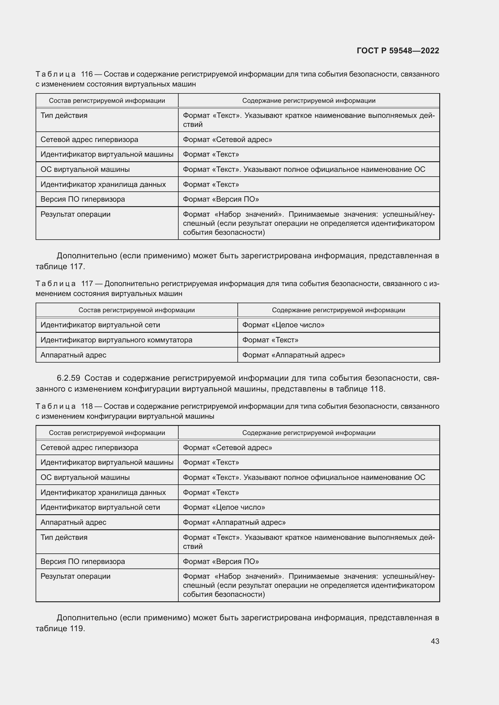 Страница 47 ГОСТ Р 59548-2022