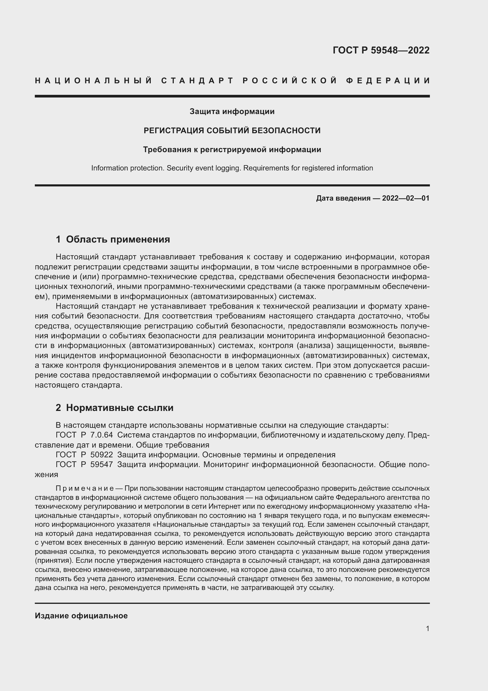 Страница 5 ГОСТ Р 59548-2022