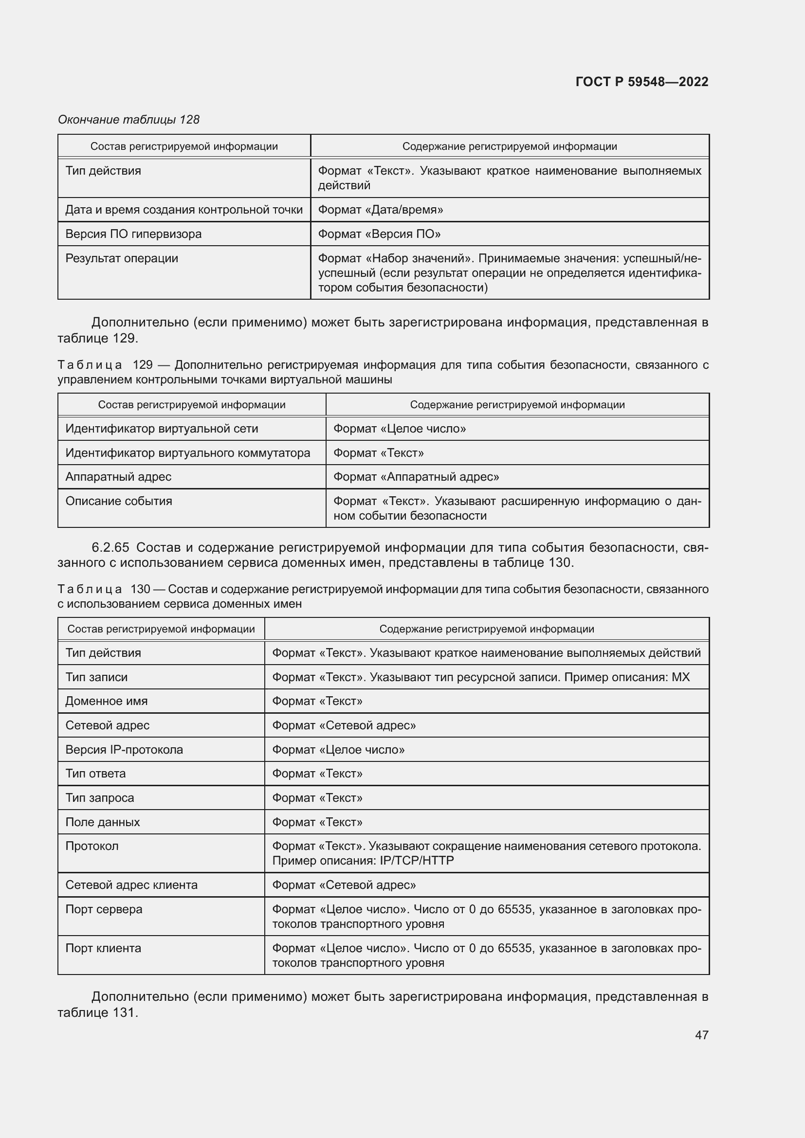 Страница 51 ГОСТ Р 59548-2022