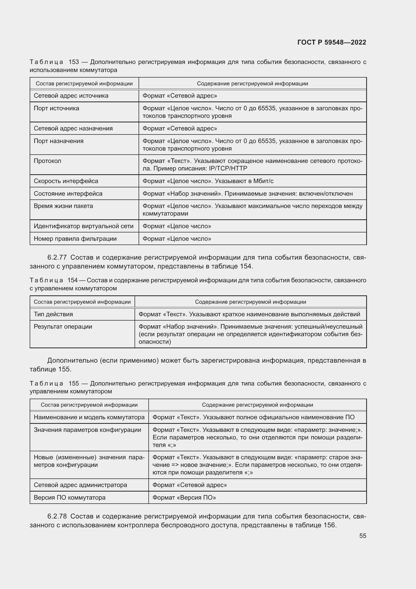 Страница 59 ГОСТ Р 59548-2022