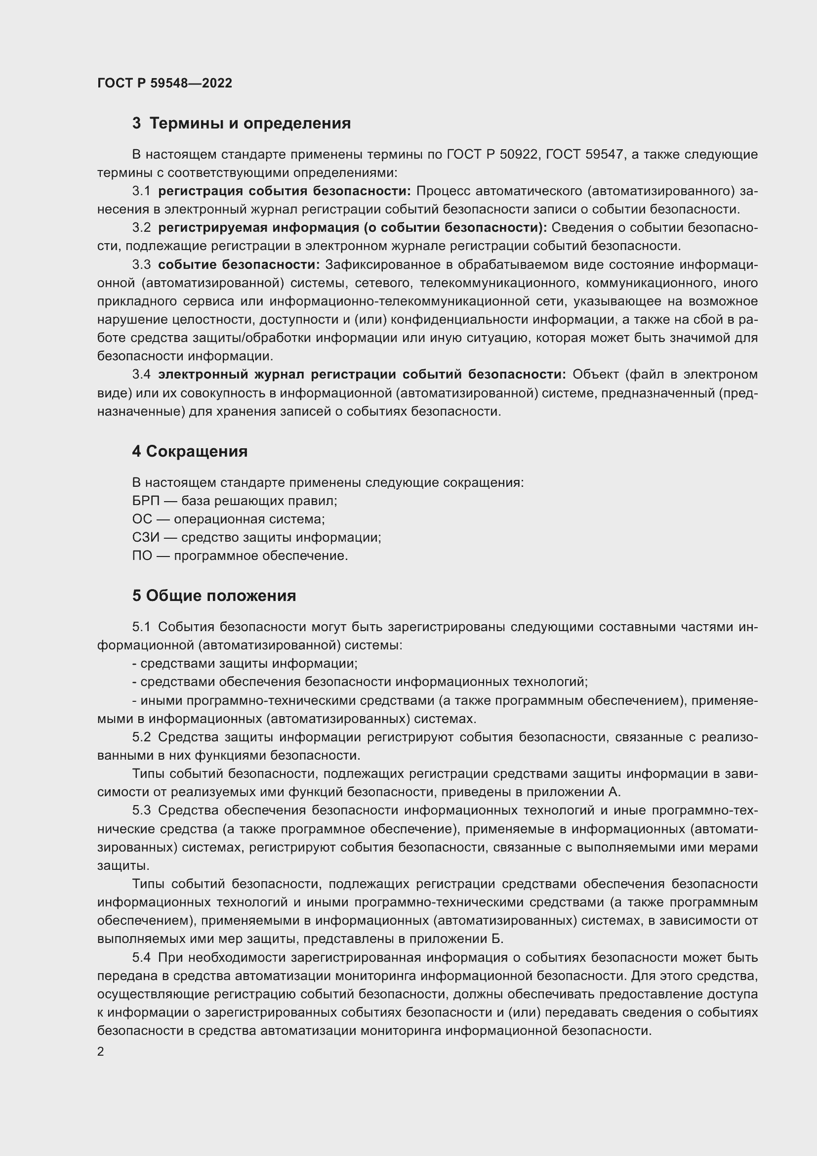 Страница 6 ГОСТ Р 59548-2022