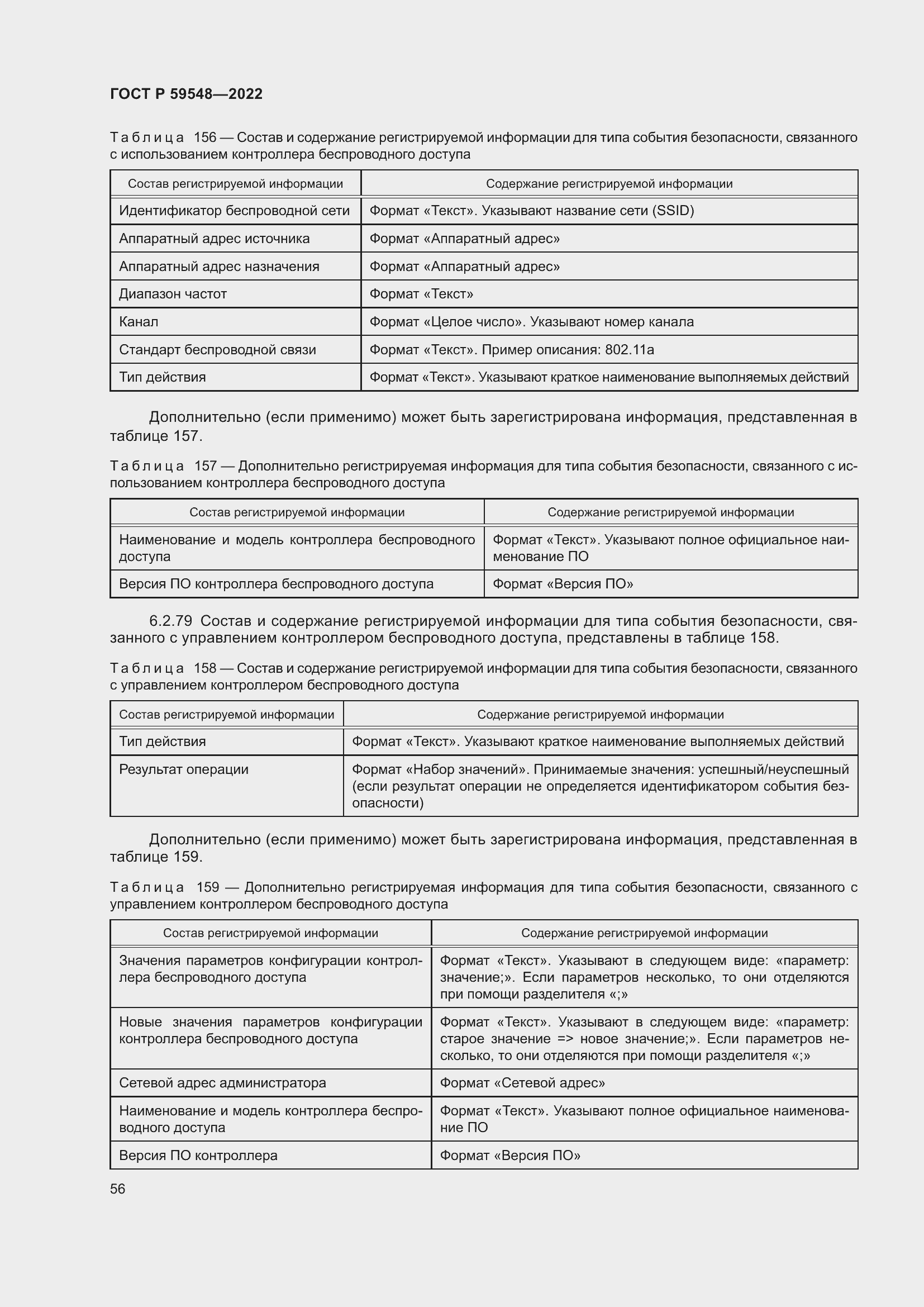 Страница 60 ГОСТ Р 59548-2022