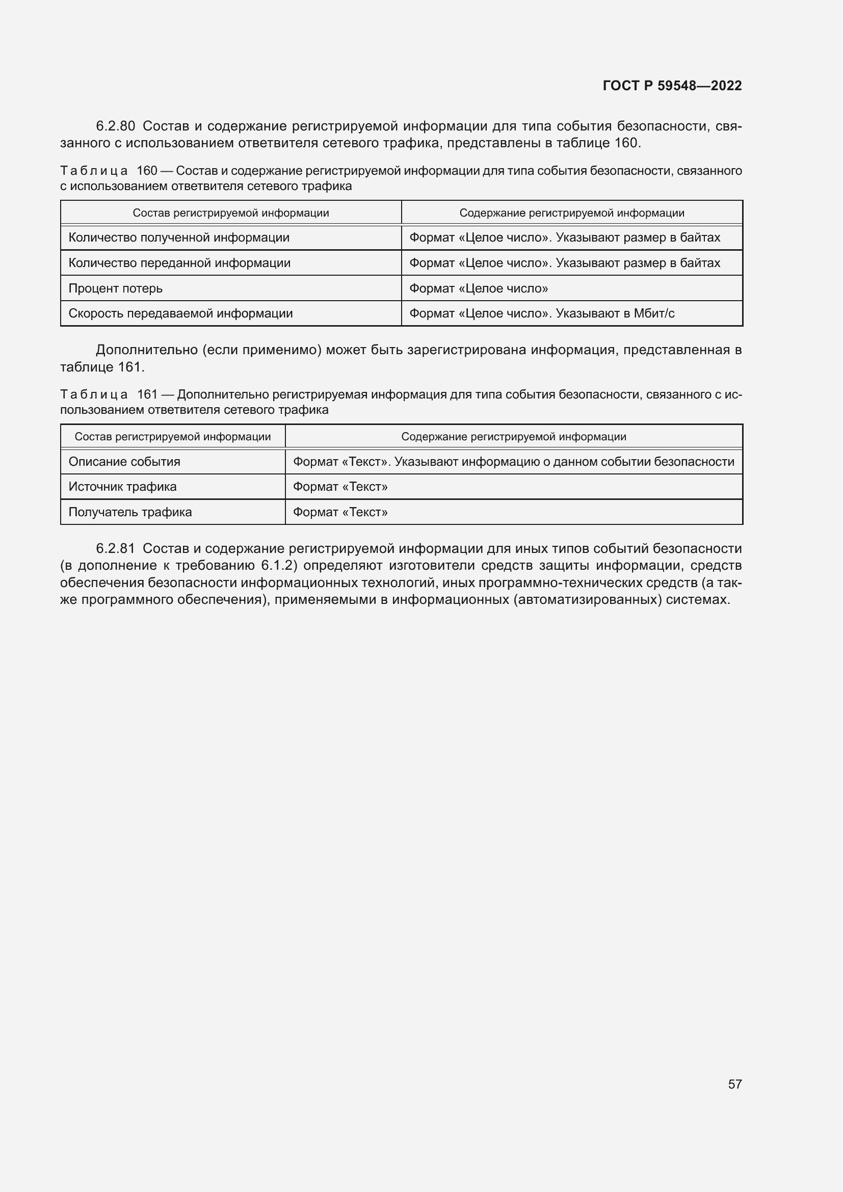 Страница 61 ГОСТ Р 59548-2022