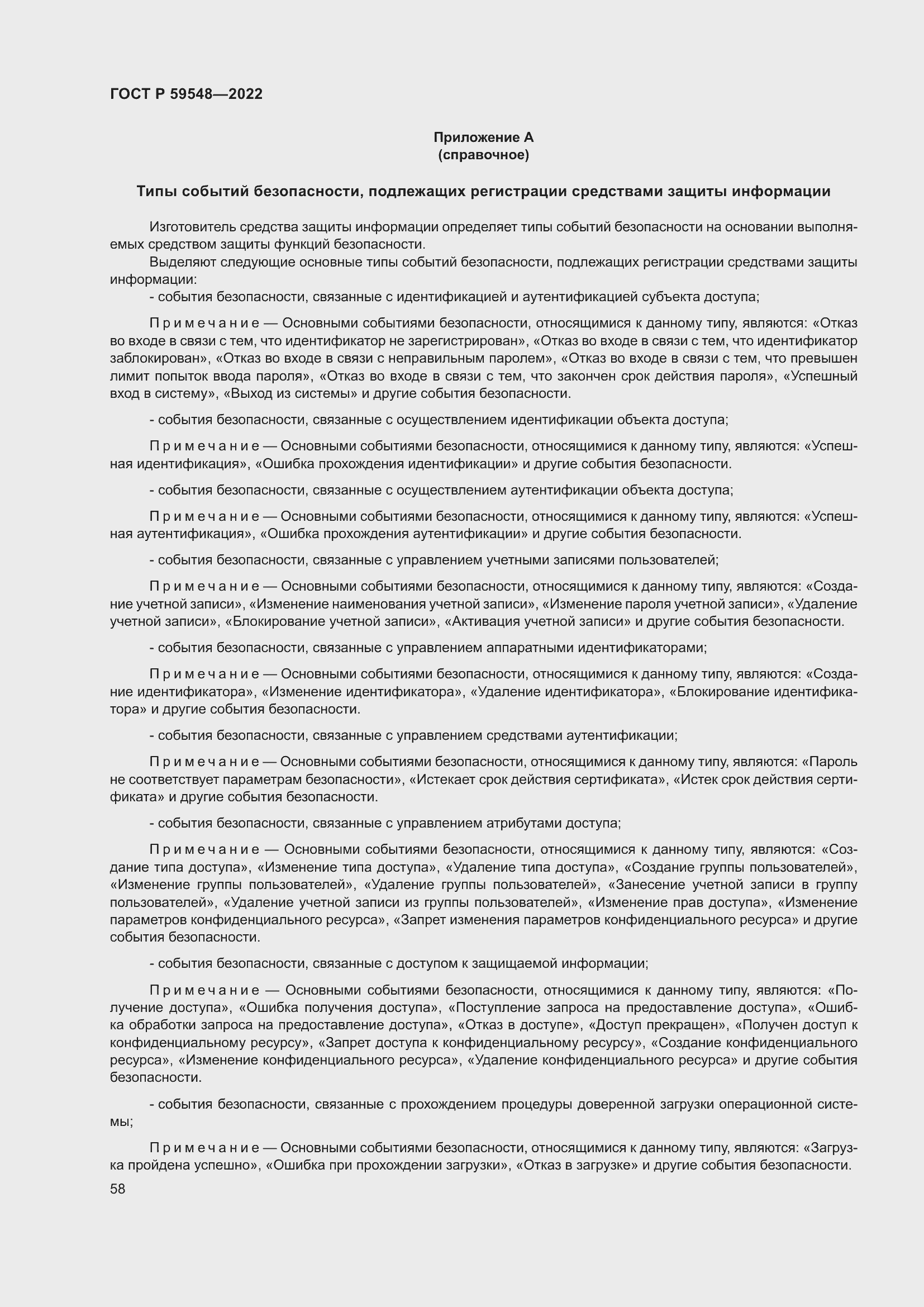 Страница 62 ГОСТ Р 59548-2022