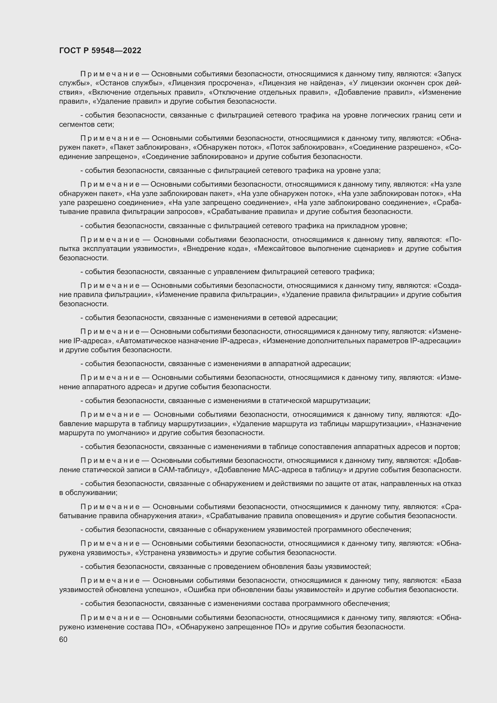 Страница 64 ГОСТ Р 59548-2022