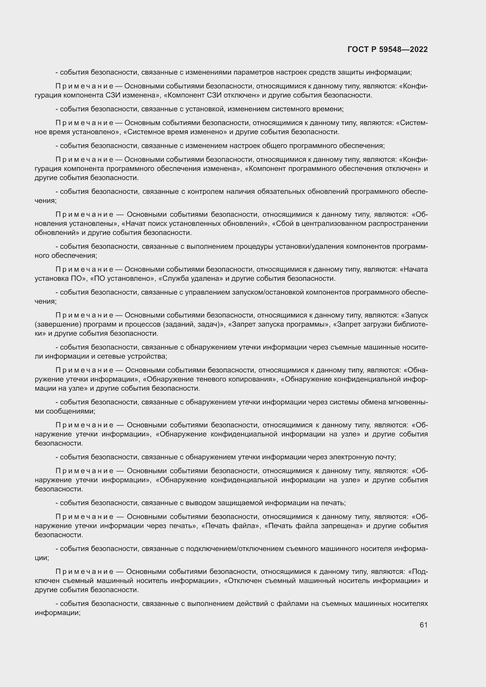 Страница 65 ГОСТ Р 59548-2022