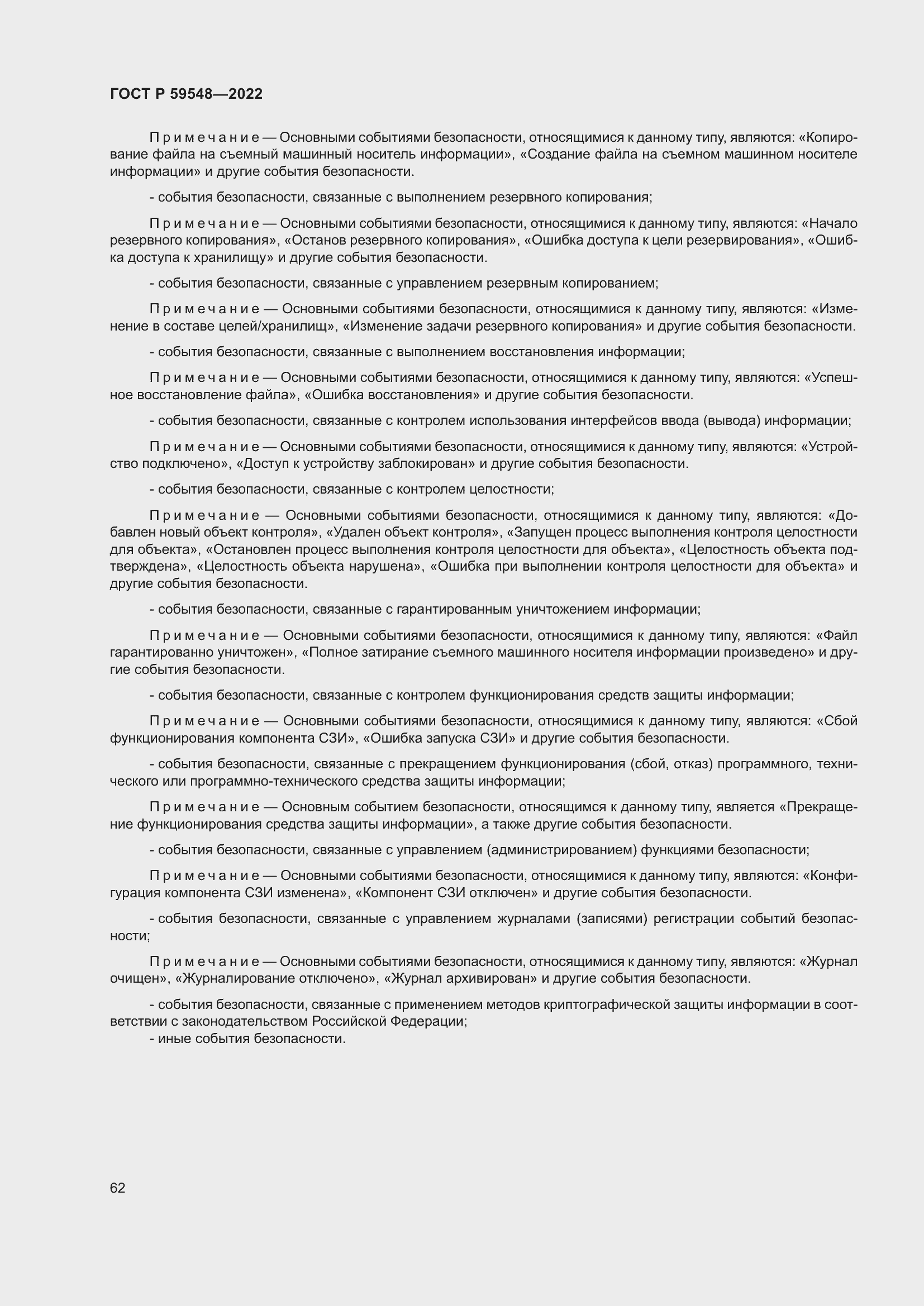 Страница 66 ГОСТ Р 59548-2022