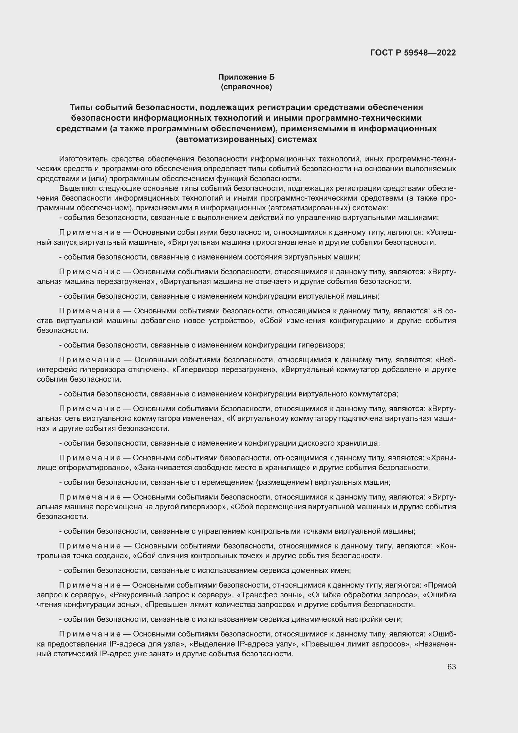 Страница 67 ГОСТ Р 59548-2022