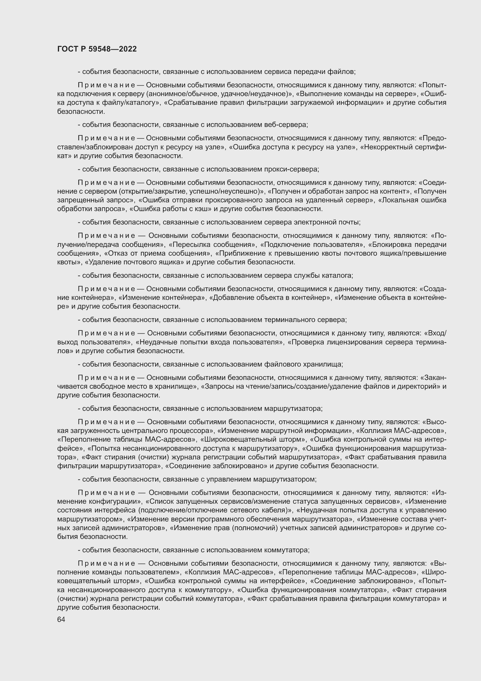 Страница 68 ГОСТ Р 59548-2022