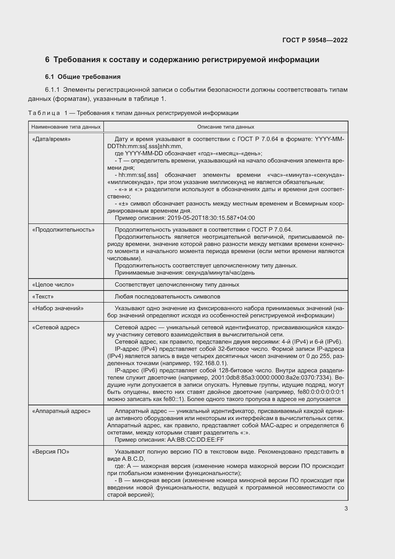 Страница 7 ГОСТ Р 59548-2022