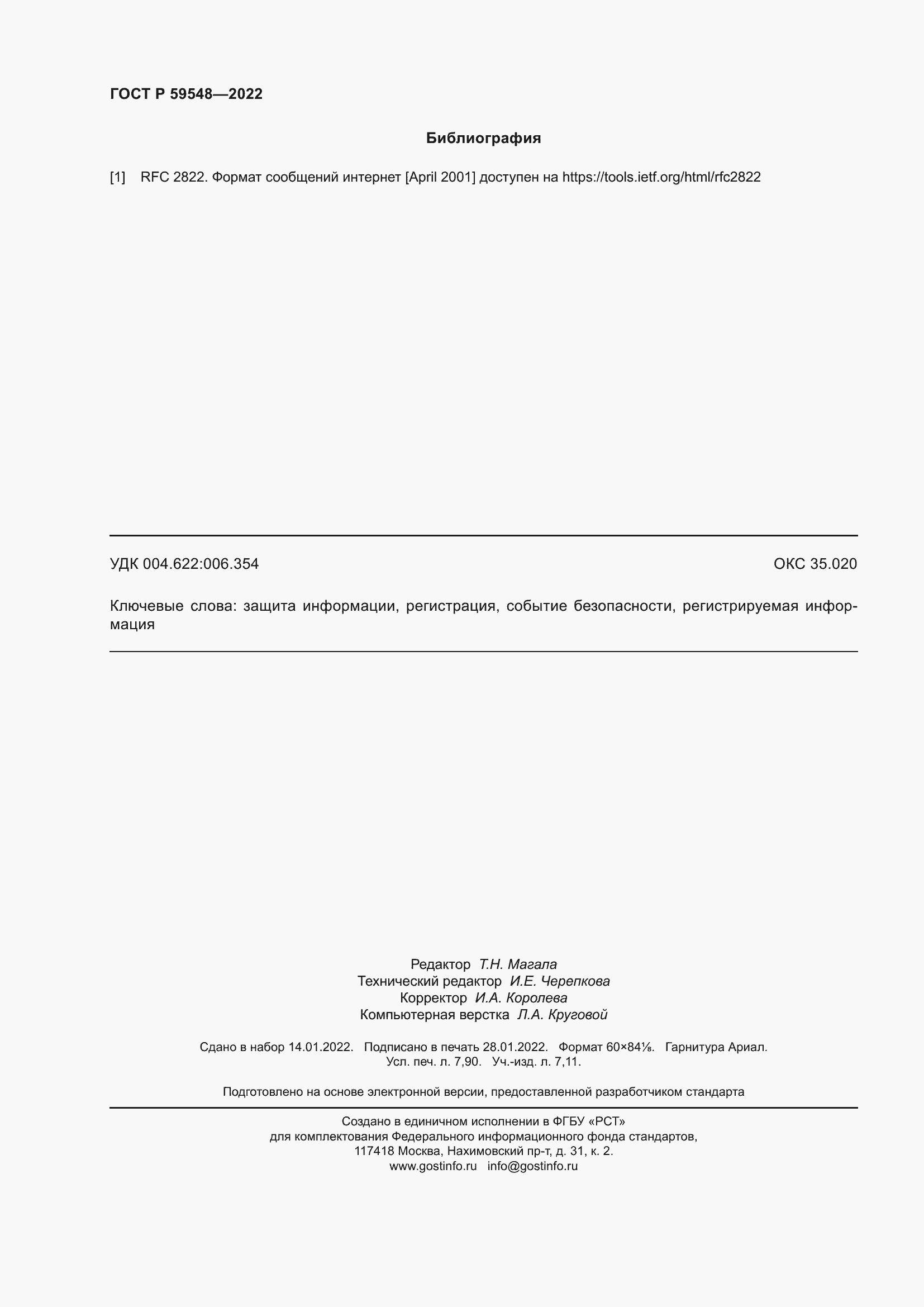 Страница 70 ГОСТ Р 59548-2022