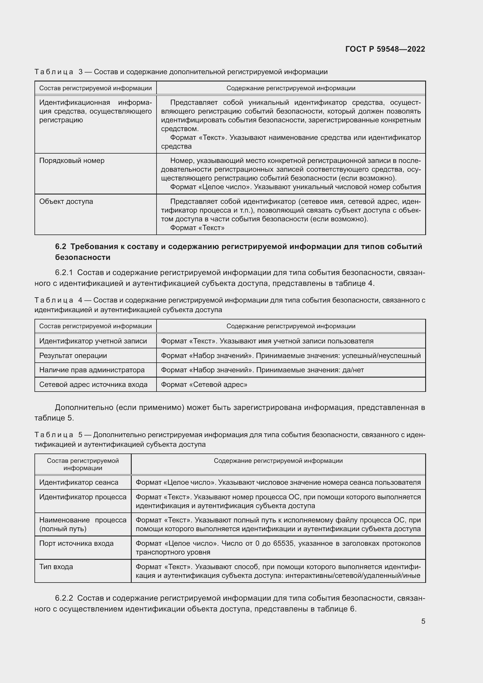 Страница 9 ГОСТ Р 59548-2022