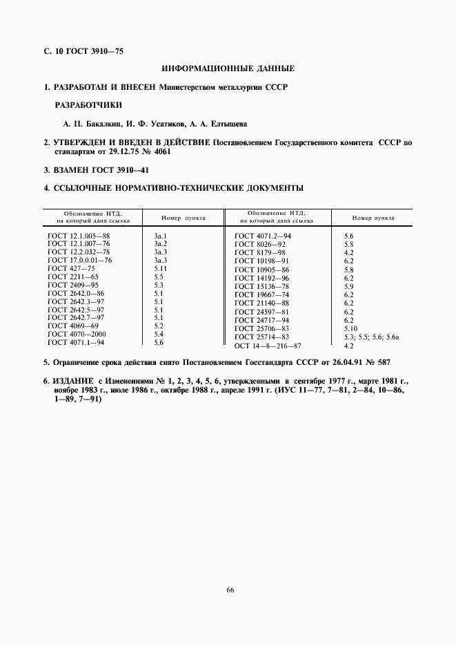 Страница 10 ГОСТ 3910-75