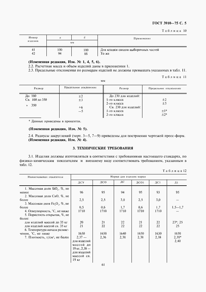 Страница 5 ГОСТ 3910-75