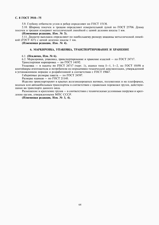 Страница 8 ГОСТ 3910-75