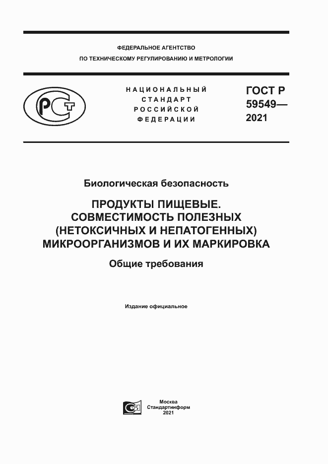 Страница 1 ГОСТ Р 59549-2021