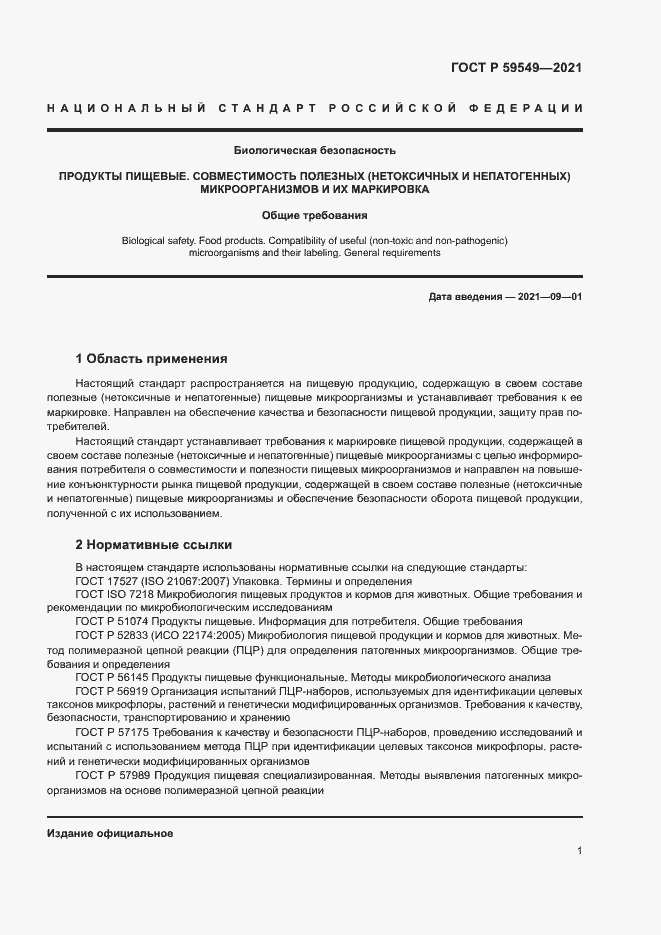 Страница 3 ГОСТ Р 59549-2021