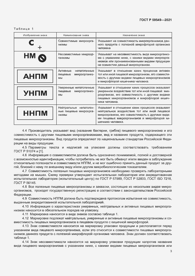 Страница 5 ГОСТ Р 59549-2021
