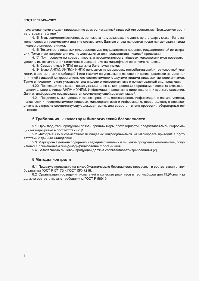 Страница 6 ГОСТ Р 59549-2021