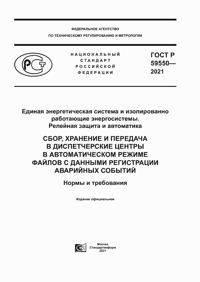 Страница 1 ГОСТ Р 59550-2021