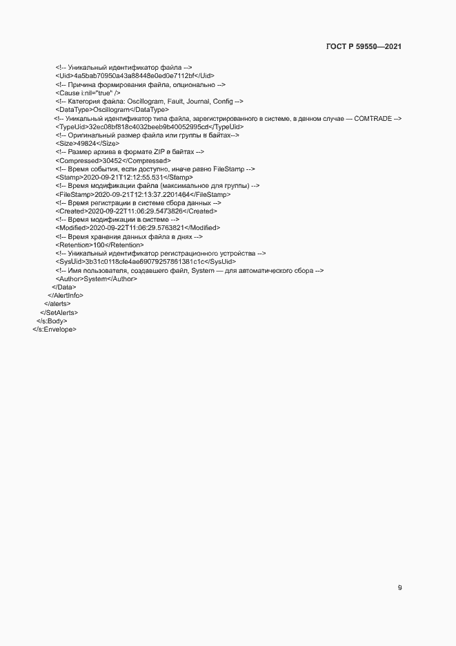 Страница 12 ГОСТ Р 59550-2021